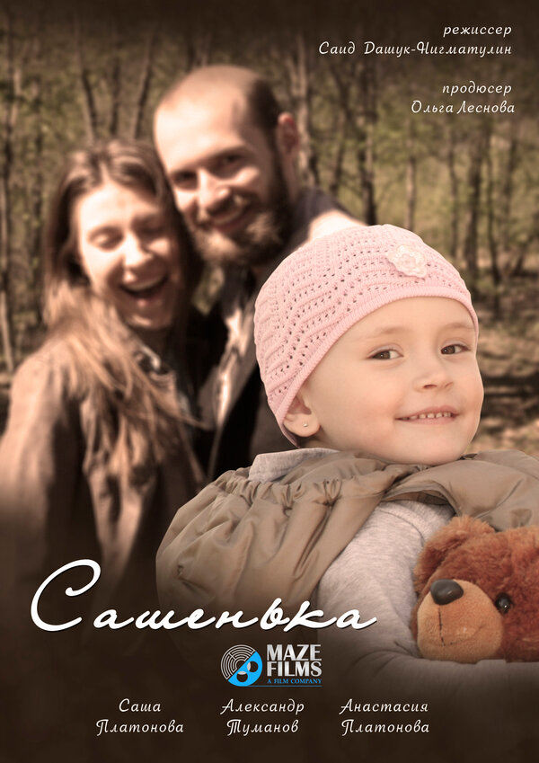 Постер Сашенька