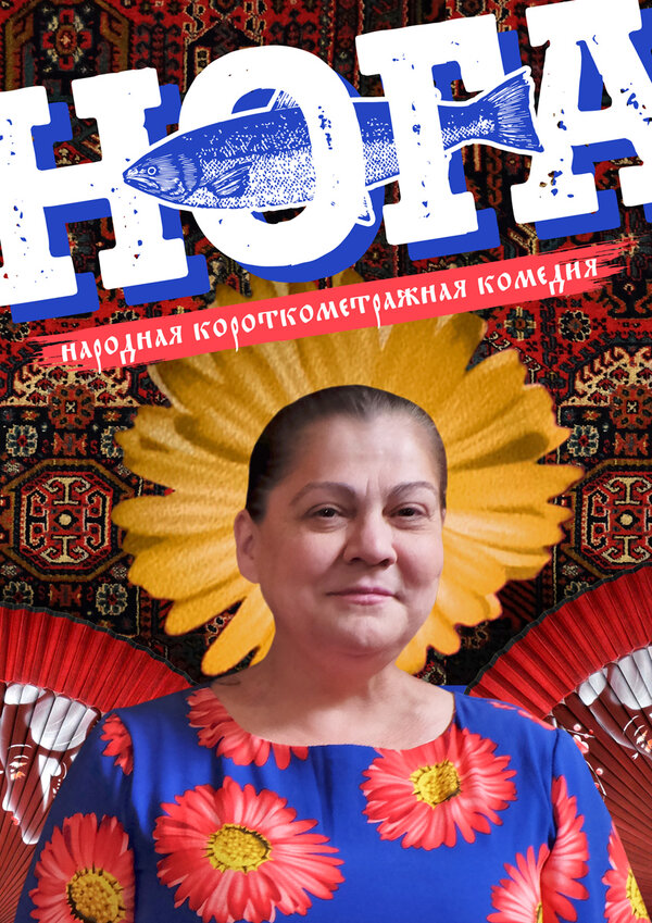 Постер Нога