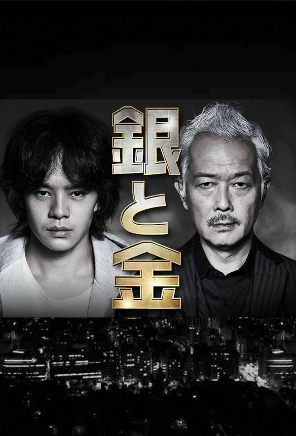 Постер Серебро и золото