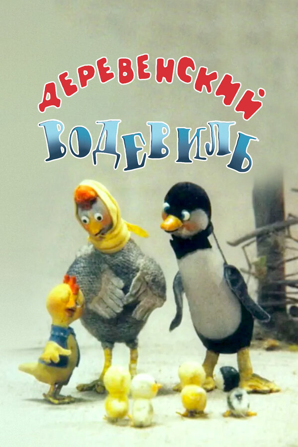 Постер Деревенский водевиль