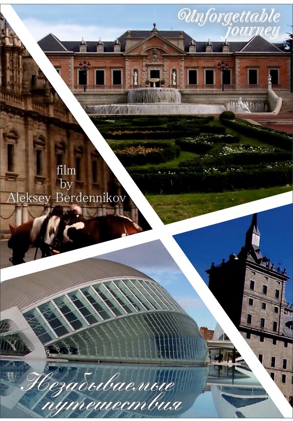 Постер Незабываемое путешествие