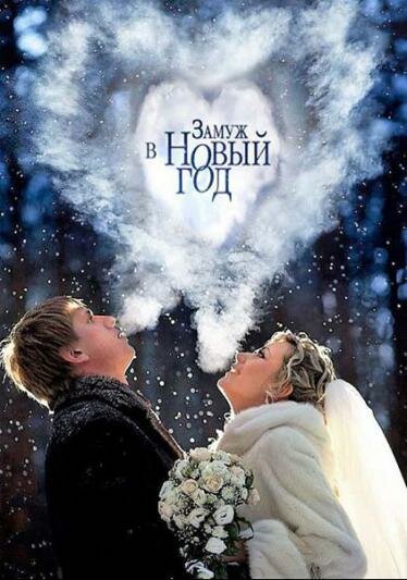 Постер Замуж в Новый год