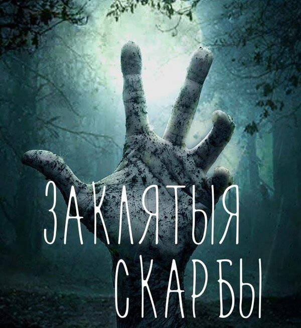 Постер Проклятые сокровища