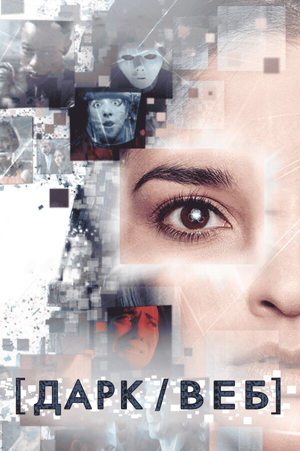 Постер Дарк/Веб
