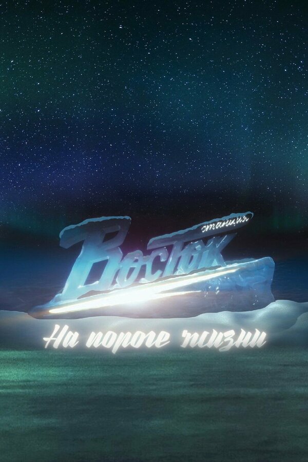 Постер Станция «Восток». На пороге жизни