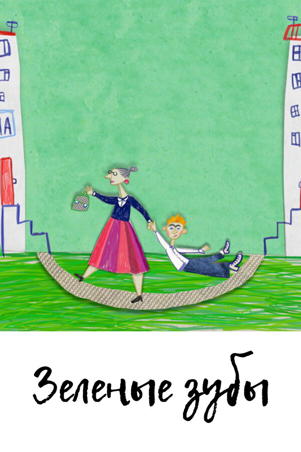Постер Зелёные зубы
