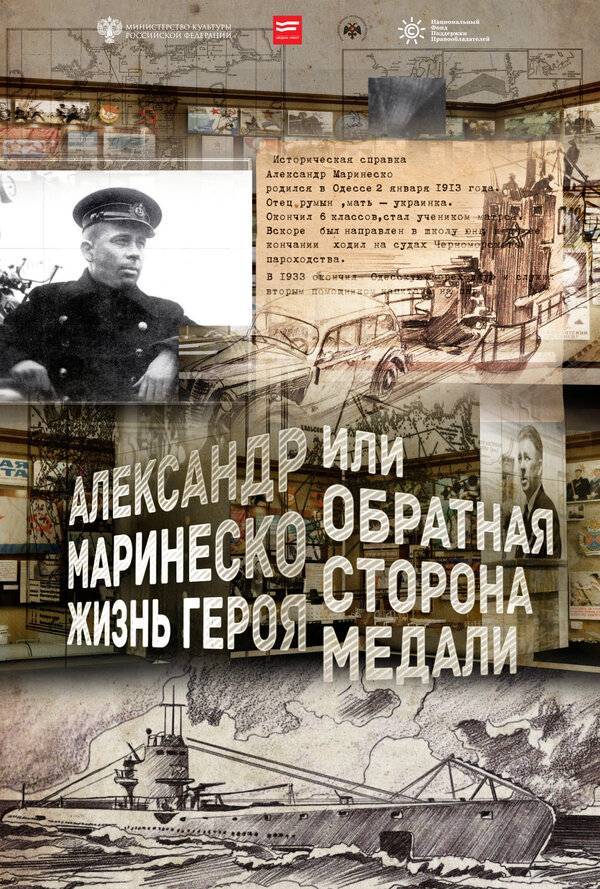 Постер Александр Маринеско. Жизнь героя или обратная сторона медали