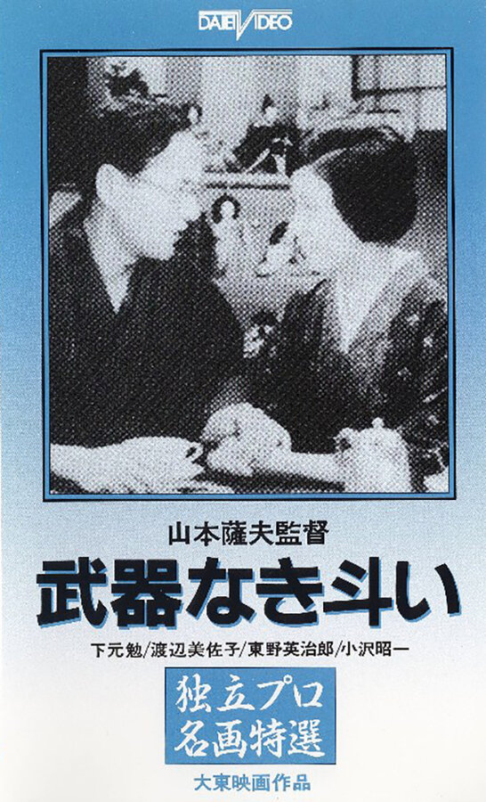 Постер Борьба без оружия