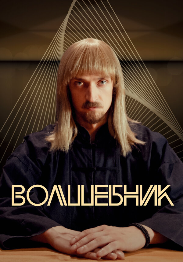 Постер Волшебник