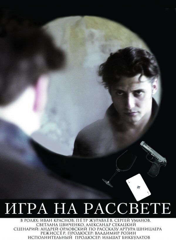 Постер Игра на рассвете