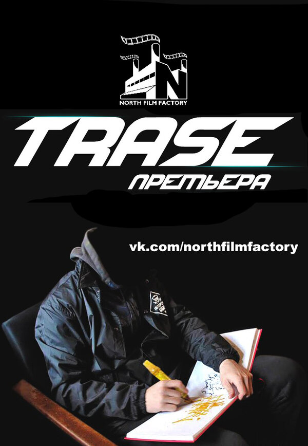 Постер Trase