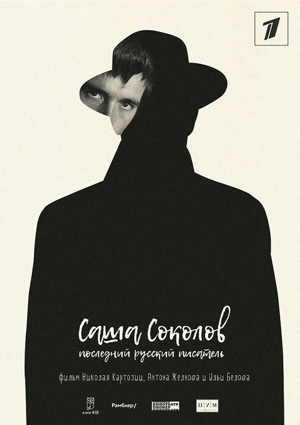 Постер Саша Соколов. Последний русский писатель