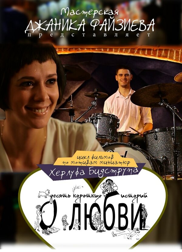 Постер Женщины любят ушами