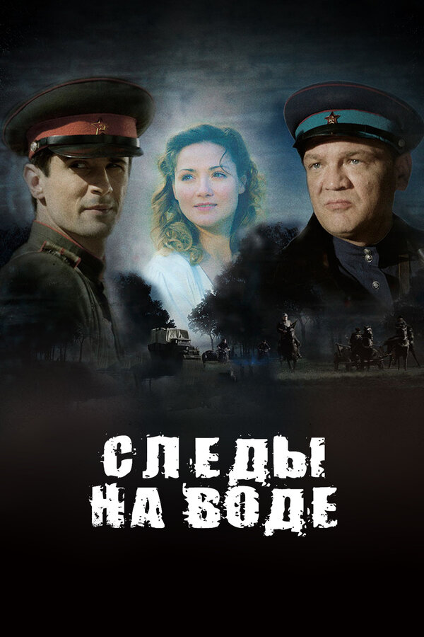 Постер Следы на воде