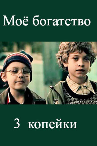 Постер Мое богатство