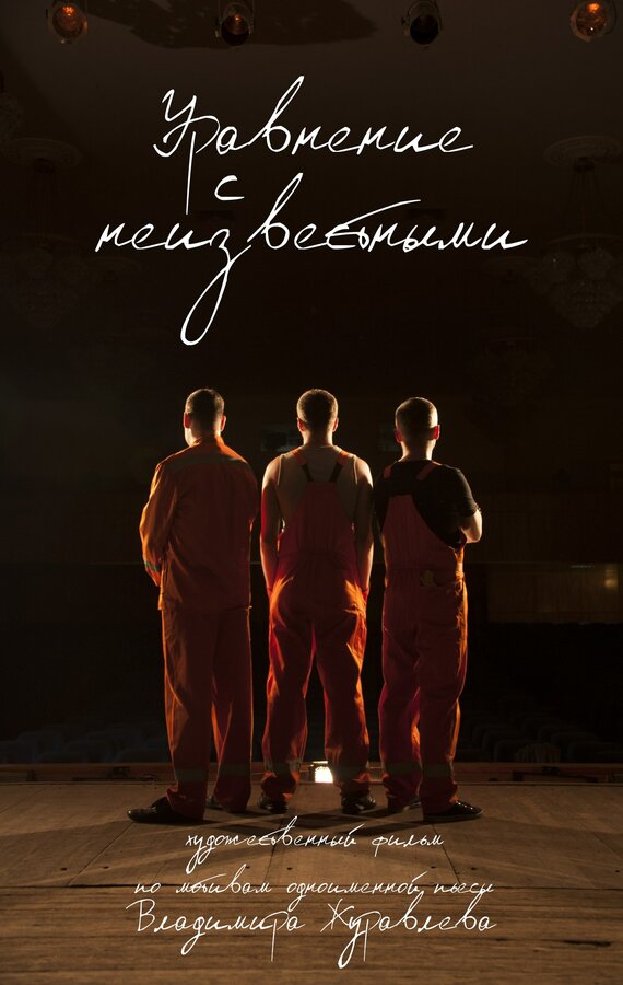 Постер Уравнение с неизвестными