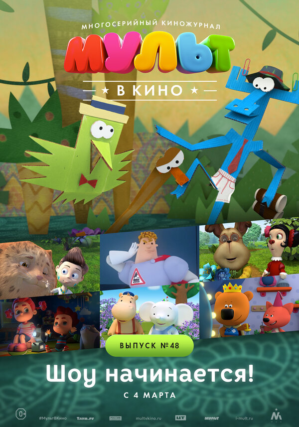 Постер МУЛЬТ в кино. Выпуск №48. Шоу начинается!