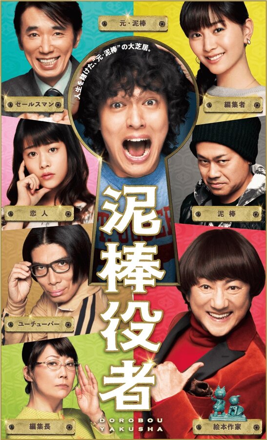 Постер Вор-актёр