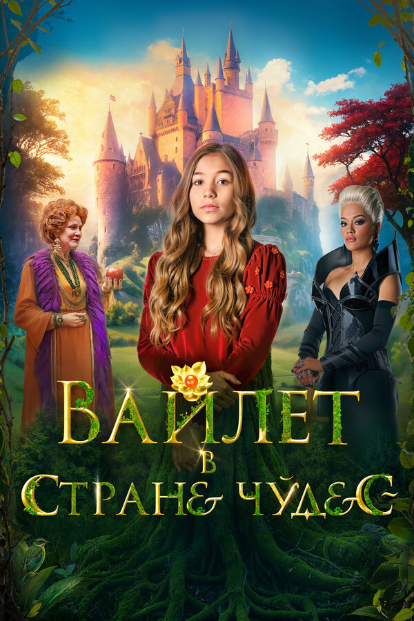 Постер Вайлет в стране чудес