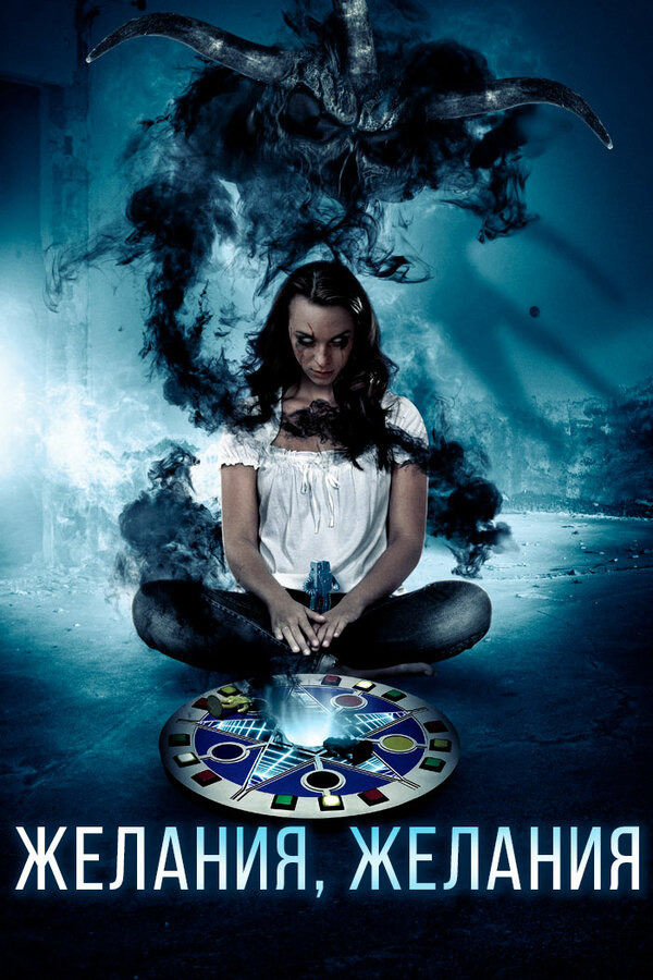 Постер Желания, желания