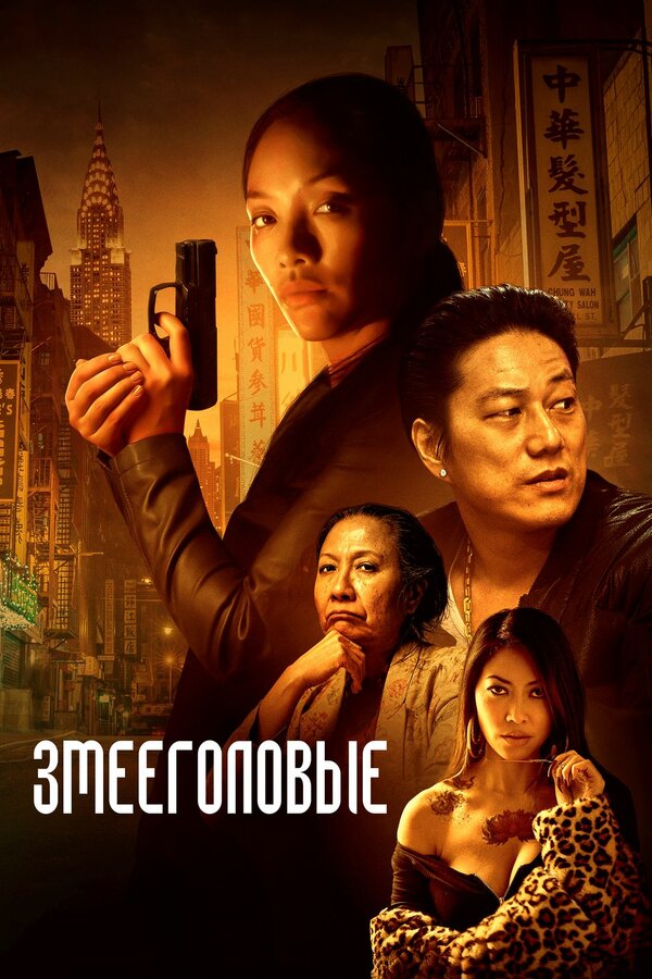 Постер Змееголовые