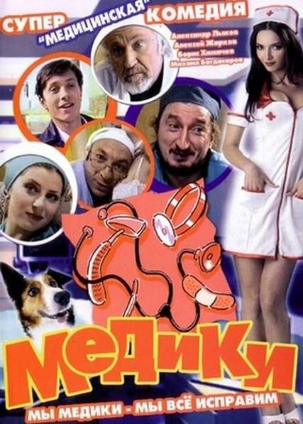 Постер Медики