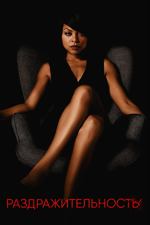 Постер Раздражительность