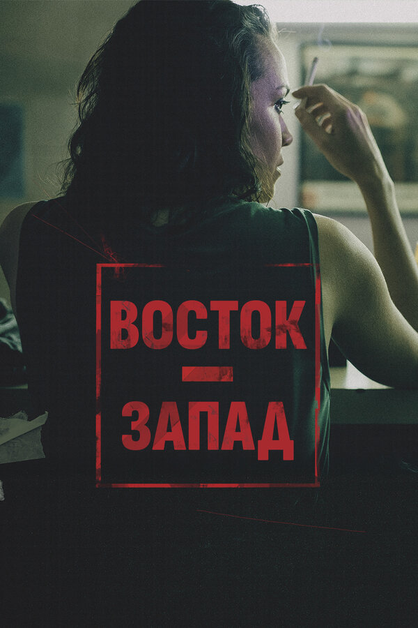 Постер Восток – Запад