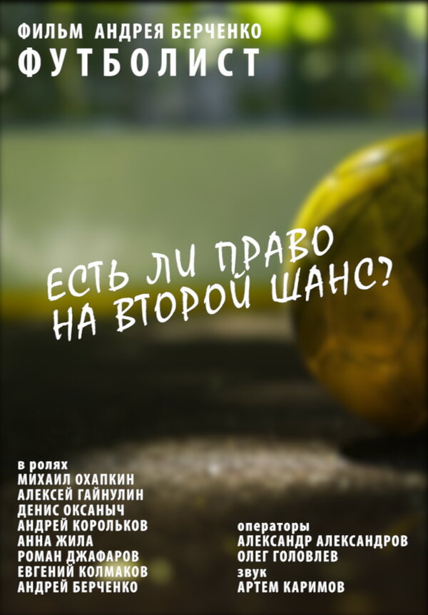 Постер Футболист