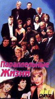 Постер Параллельные жизни