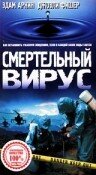 Постер Смертельный вирус