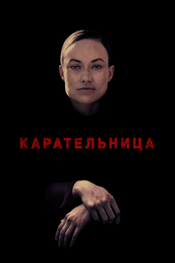 Постер Карательница