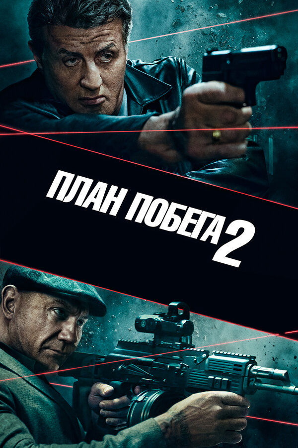 Постер План побега 2