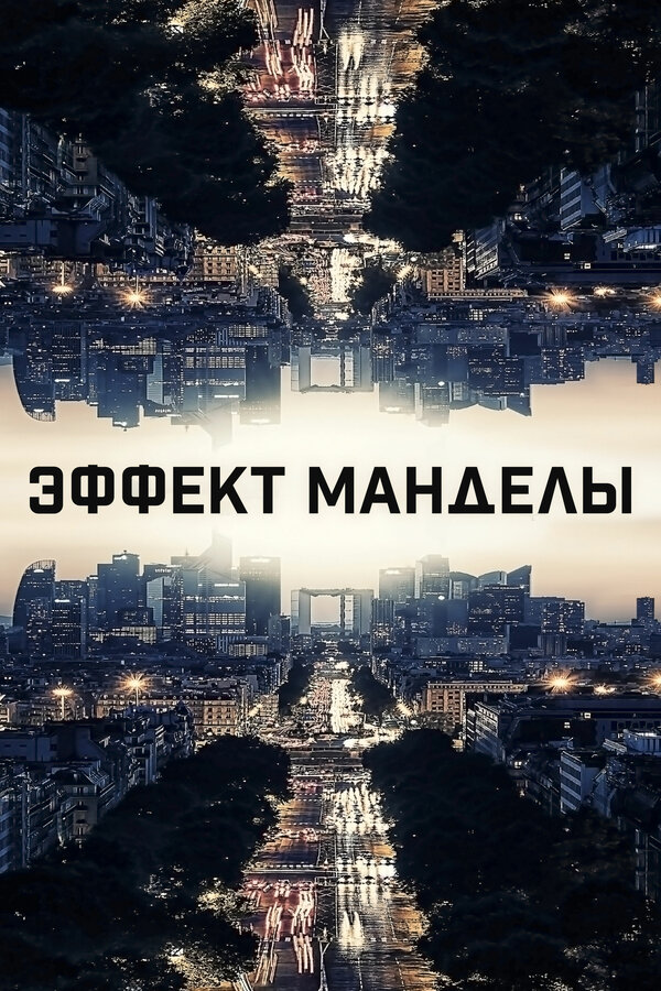 Постер Эффект Манделы