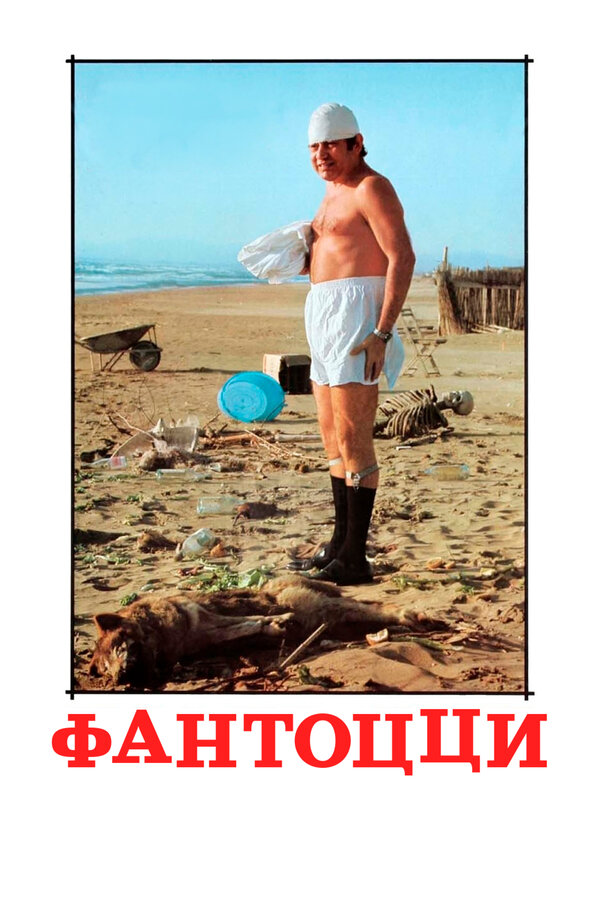 Постер Фантоцци