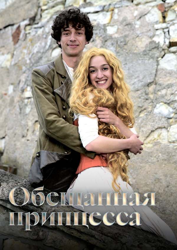 Постер Обещанная принцесса