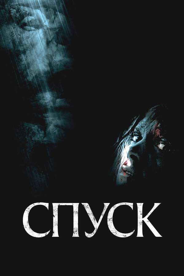 Постер Спуск
