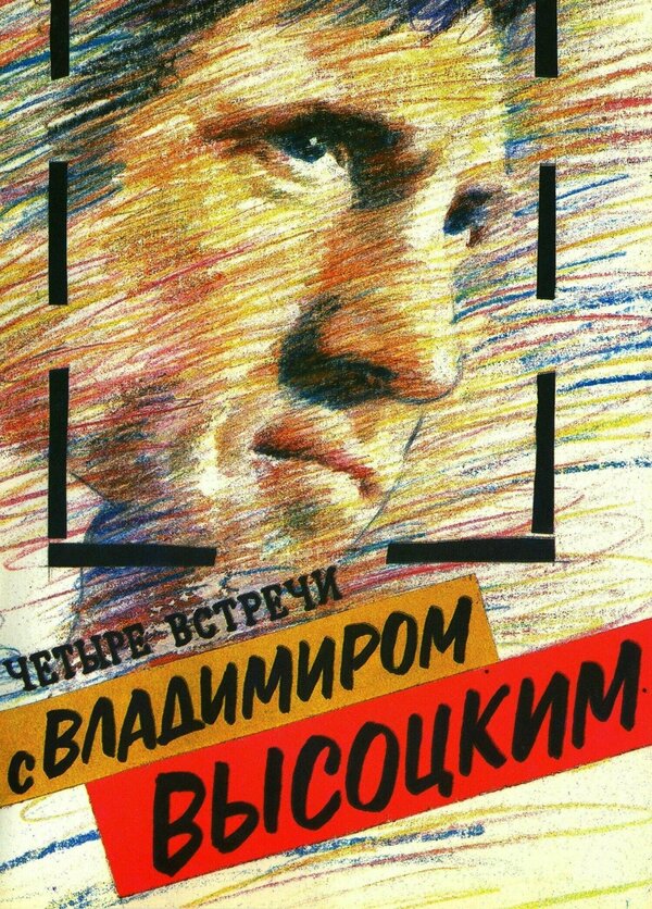 Постер Четыре встречи с Владимиром Высоцким