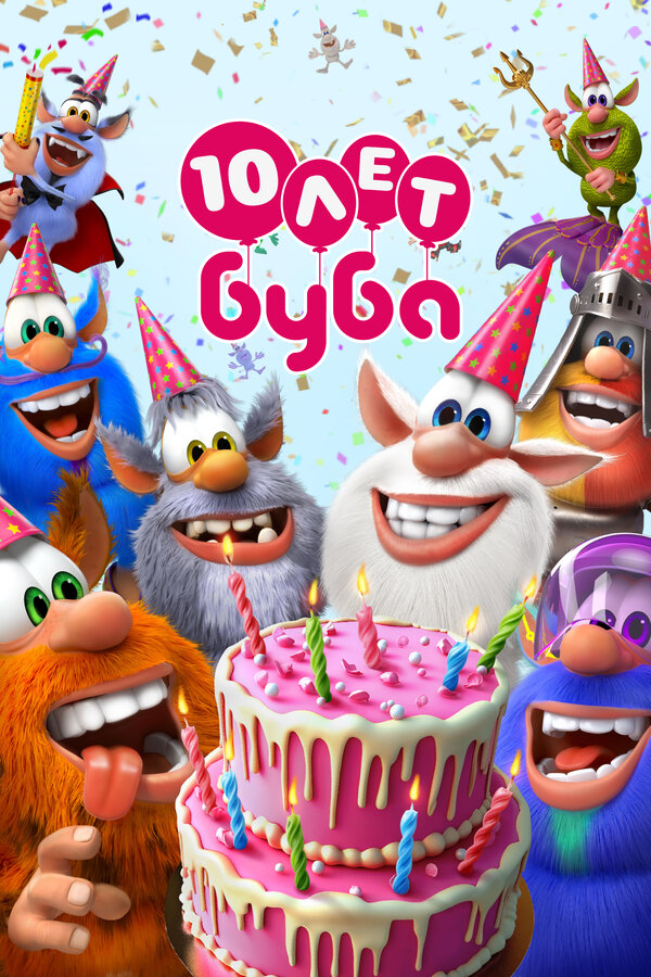 Постер Буба