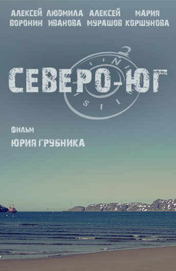 Постер Северо-Юг