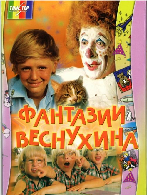 Постер Фантазии Веснухина