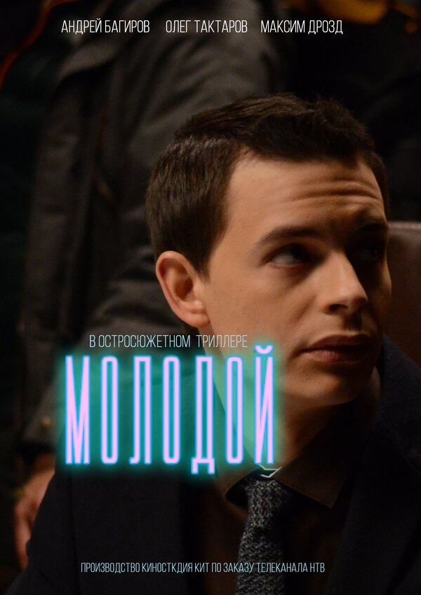 Постер Молодой