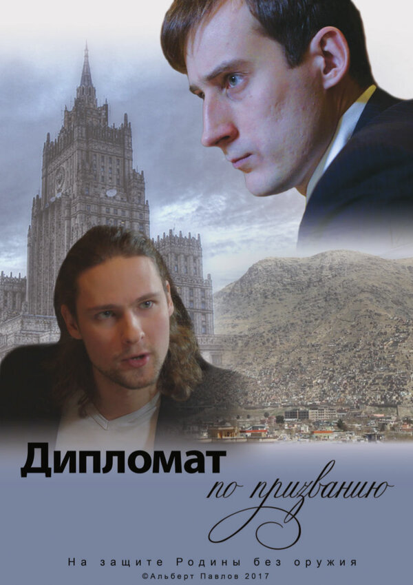 Постер Дипломат по призванию