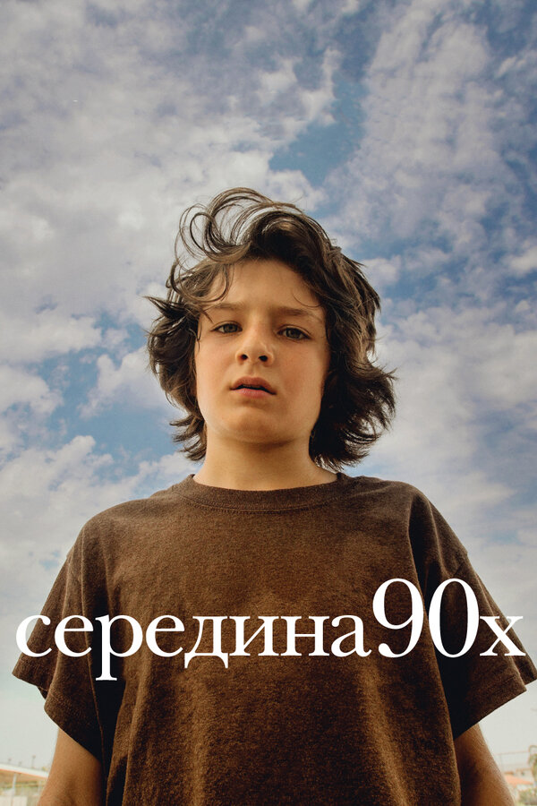 Постер Середина 90-х
