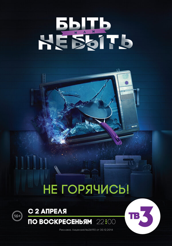 Постер Быть или не быть