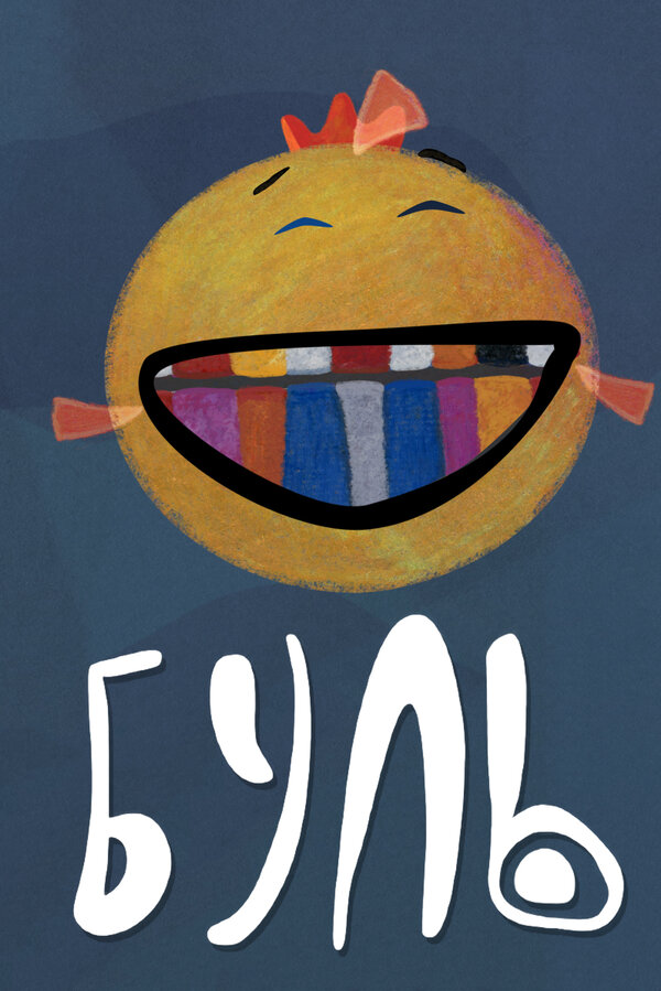 Постер Буль