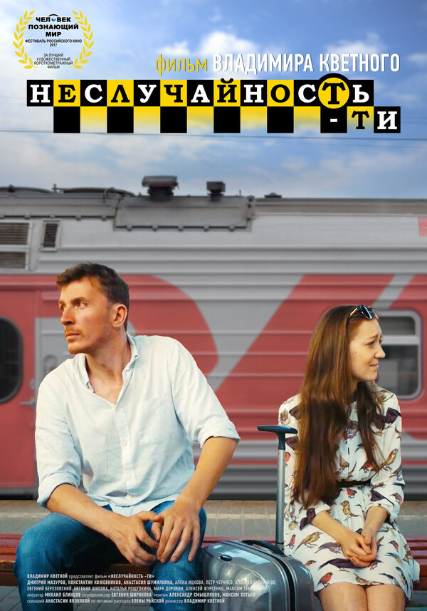 Постер Неслучайность-ти