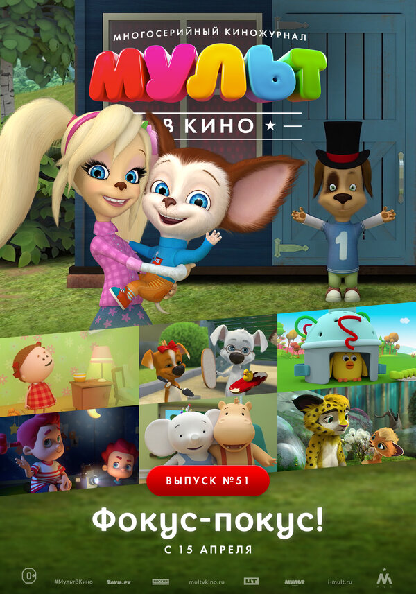 Постер МУЛЬТ в кино. Выпуск №51. Фокус-покус!