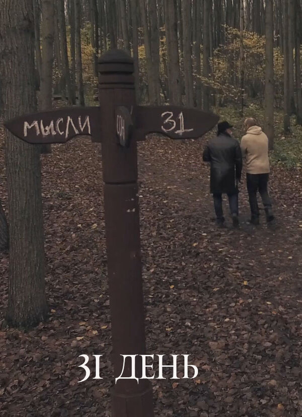 Постер 31 день