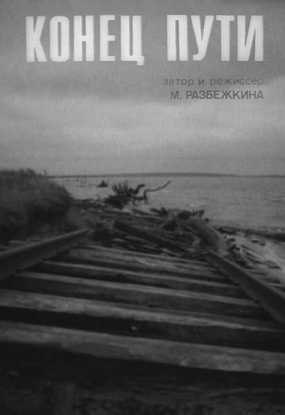 Постер Конец пути
